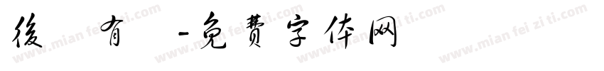 後憲有愛字体转换
