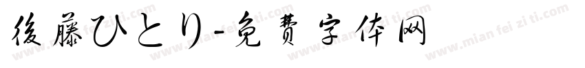 後藤ひとり字体转换