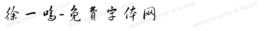 徐一鸣字体转换