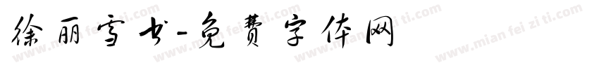 徐丽雪书字体转换