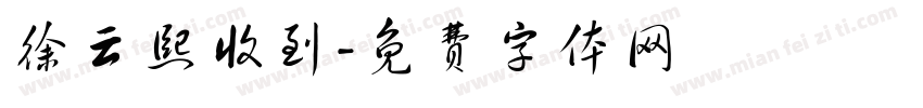 徐云熙收到字体转换