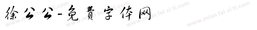 徐公公字体转换