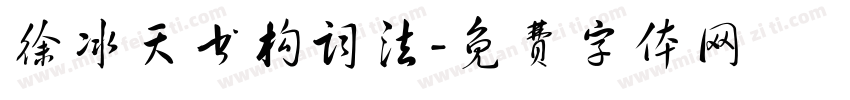 徐冰天书构词法字体转换