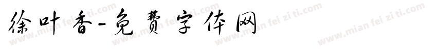 徐叶香字体转换