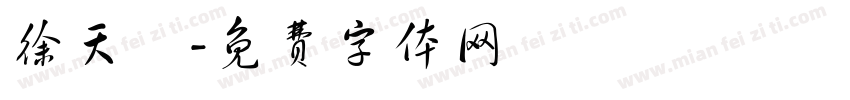 徐天齊字体转换