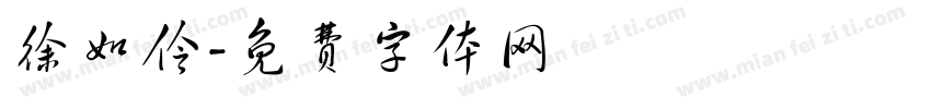 徐如伶字体转换
