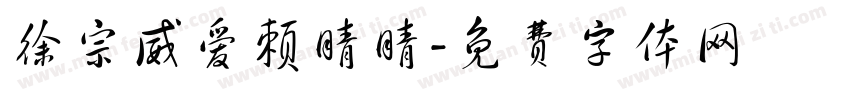 徐宗威爱赖晴晴字体转换
