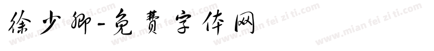 徐少卿字体转换