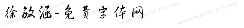 徐敏涵字体转换
