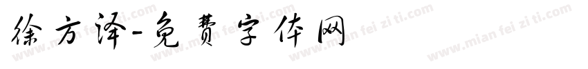 徐方泽字体转换