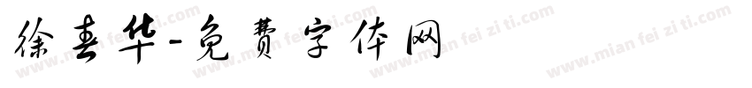 徐春华字体转换