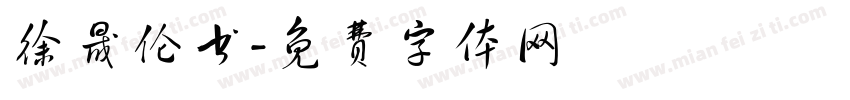 徐晟伦书字体转换