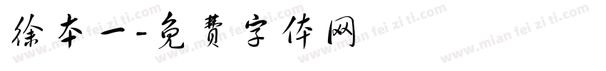 徐本一字体转换