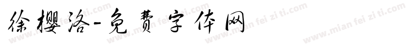 徐樱洛字体转换