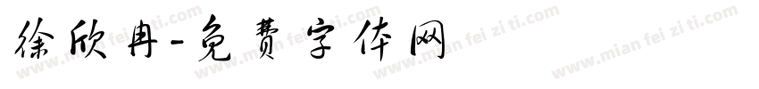 徐欣冉字体转换