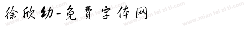 徐欣幼字体转换