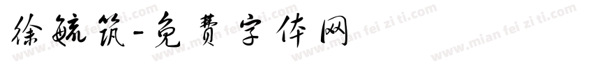 徐毓筑字体转换