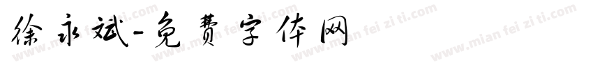 徐永斌字体转换