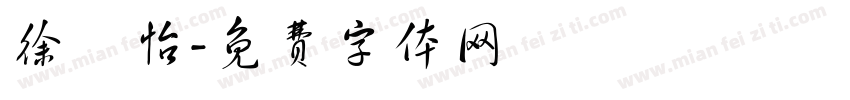 徐焮怡字体转换