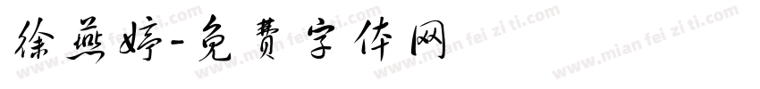 徐燕婷字体转换