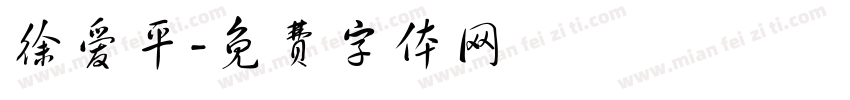 徐爱平字体转换
