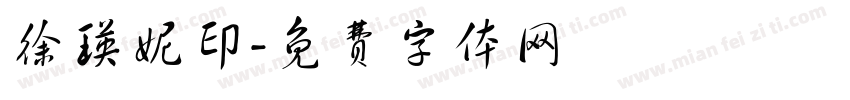 徐瑛妮印字体转换