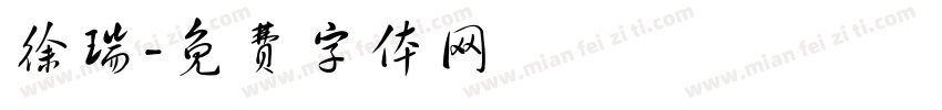 徐瑞字体转换