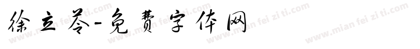 徐立苓字体转换