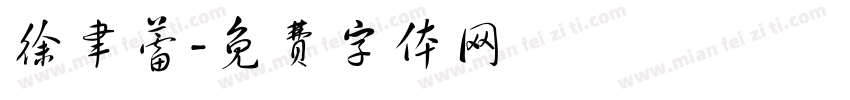 徐聿蕾字体转换
