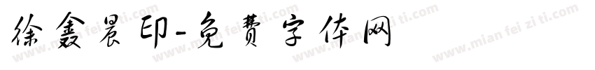 徐鑫晨印字体转换