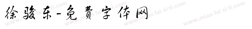 徐骏东字体转换