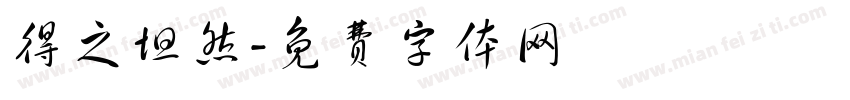 得之坦然字体转换