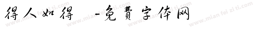 得人如得魚字体转换