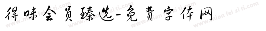 得味会员臻选字体转换
