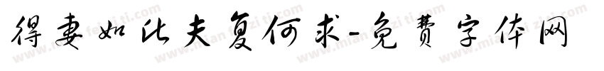 得妻如此夫复何求字体转换