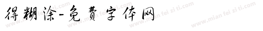 得糊涂字体转换