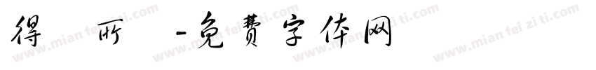 得賞所願字体转换