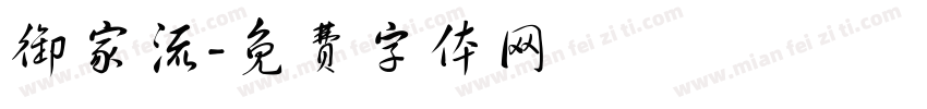 御家流字体转换