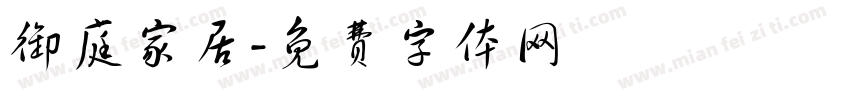 御庭家居字体转换