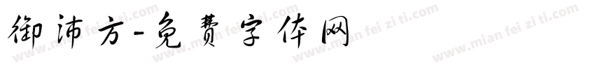 御沛方字体转换