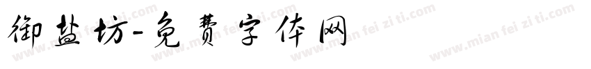 御盐坊字体转换