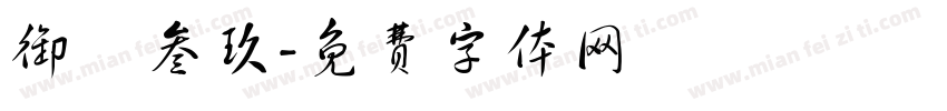 御筆叁玖字体转换