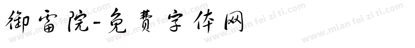 御雷院字体转换