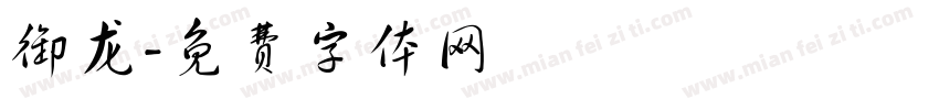 御龙字体转换