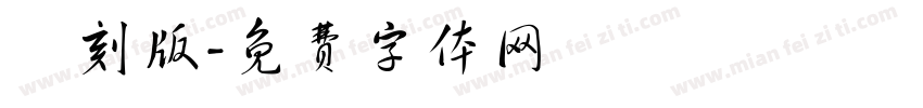 復刻版字体转换