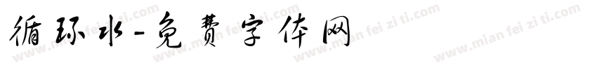 循环水字体转换