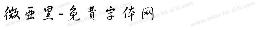 微亚黑字体转换