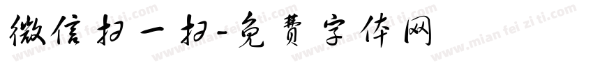 微信扫一扫字体转换