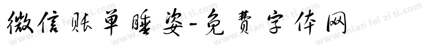 微信账单睡姿字体转换