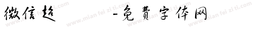 微信超級會員字体转换